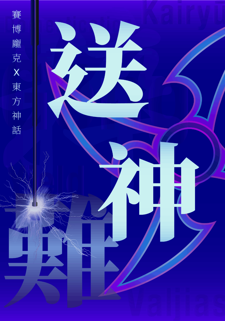 大科坎打字機 | 《送神難 第一部》 | 小說線上看 | KadoKado 角角者